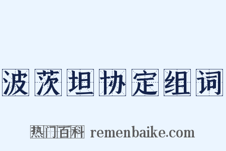 波茨坦协定组词是什么意思的图片
